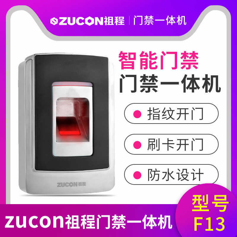 ZUCON祖程F13電子門(mén)禁系統(tǒng)防水指紋一體機(jī)ID刷卡機(jī)室外門(mén)鎖遙控開(kāi)鎖
