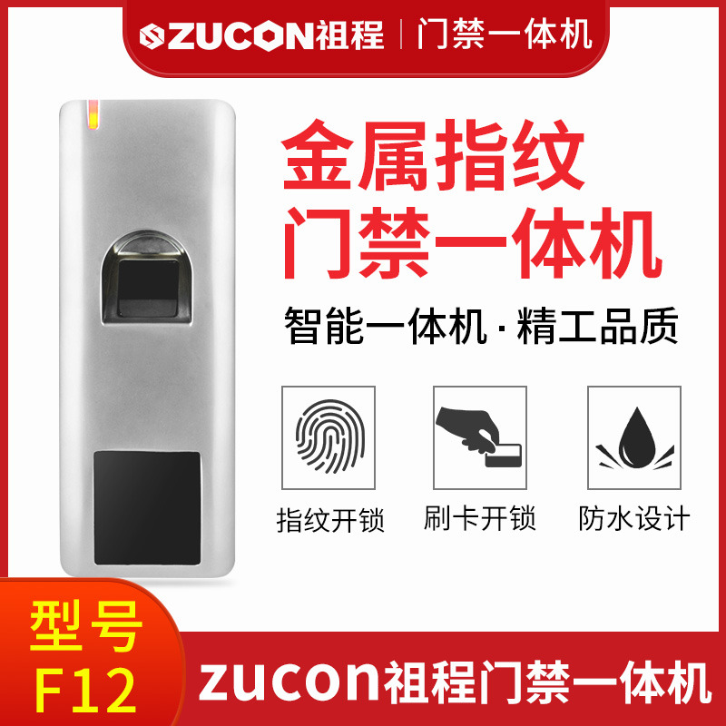 ZUCON祖程F12門(mén)禁系統(tǒng)防水指紋一體機(jī)ID刷卡機(jī)室外防水指紋機(jī)