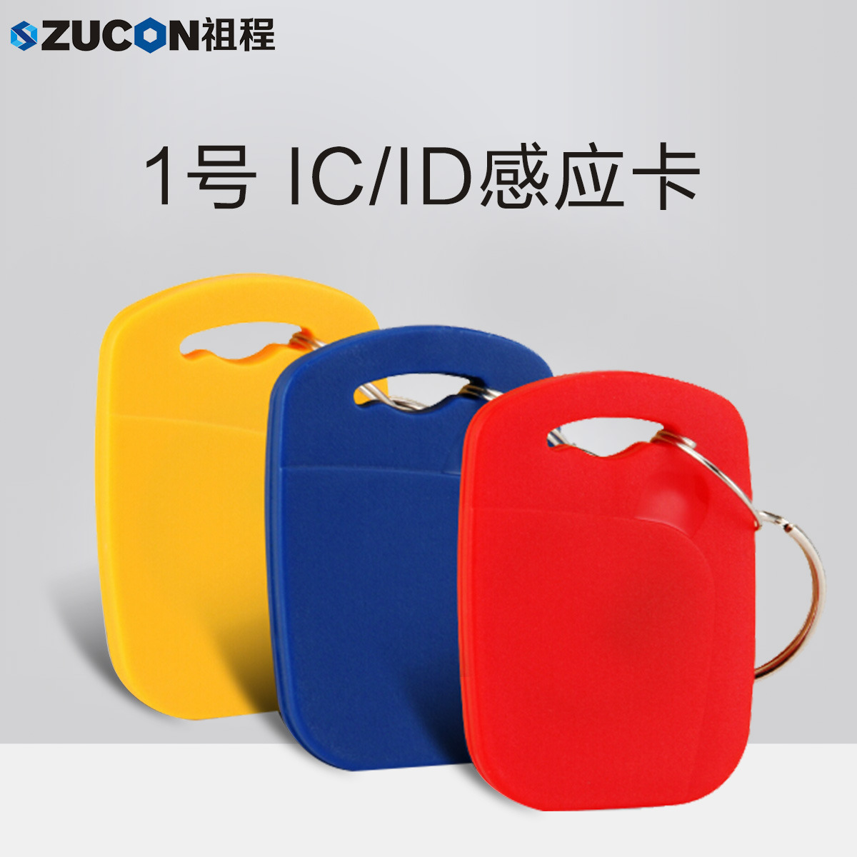 ZUCON祖程1號(hào)鑰匙卡扣1號(hào)掛扣ID、IC感應(yīng)扣門禁考勤扣小卡扣異形卡